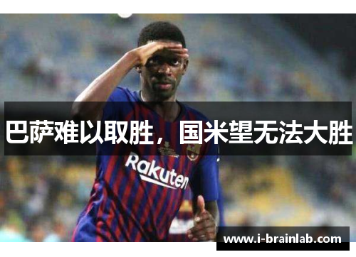 巴萨难以取胜，国米望无法大胜