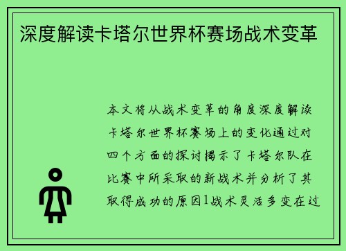 深度解读卡塔尔世界杯赛场战术变革