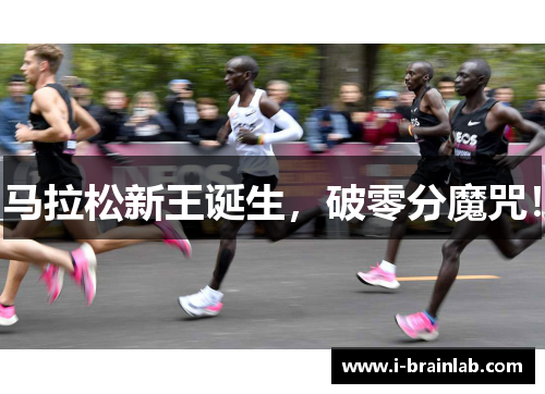 马拉松新王诞生，破零分魔咒！